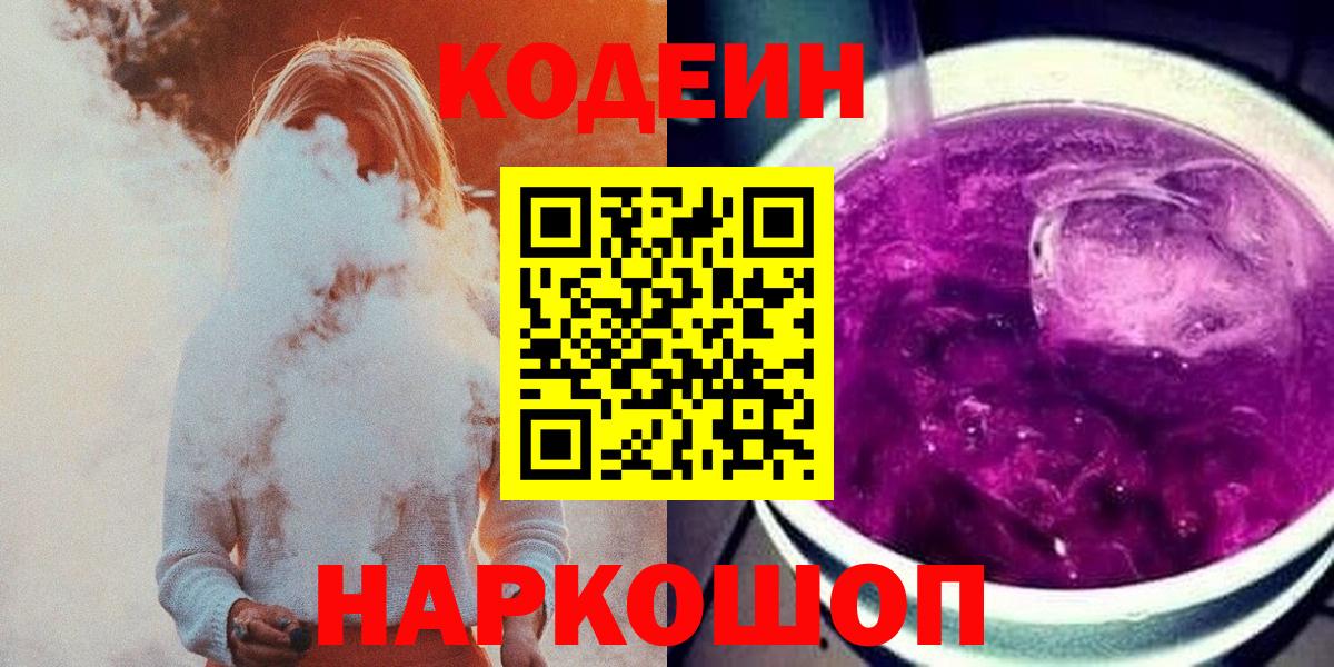 Ачхой-Мартан  Кодеин Purple Drank  Вход с VPN  даркнет сайт  Кодеин напиток Lean (лин) 